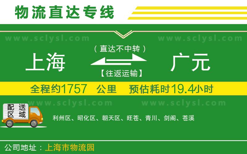 上海到廣元物流專(zhuān)線(xiàn)