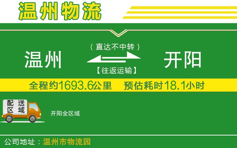 溫州到開(kāi)陽(yáng)物流公司