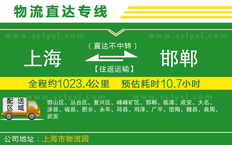 上海到邯鄲物流專(zhuān)線(xiàn)