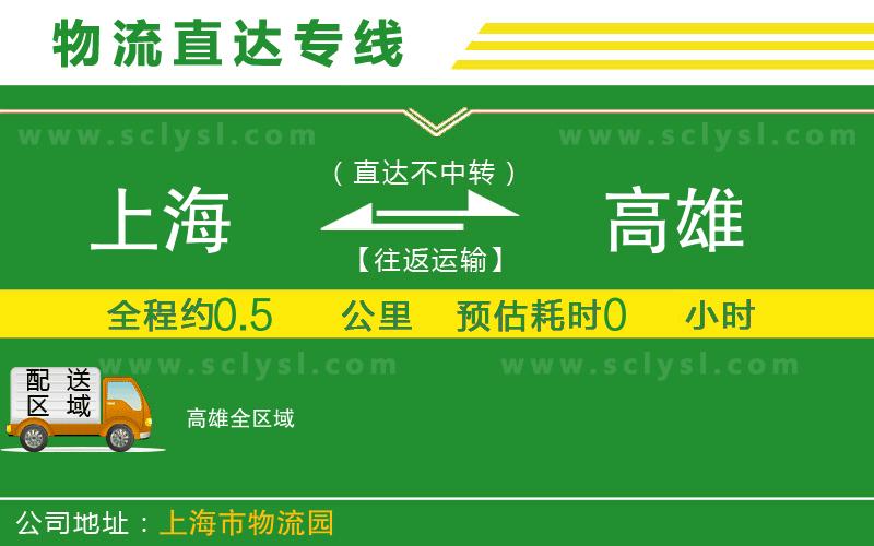 上海到高雄物流專(zhuān)線(xiàn)
