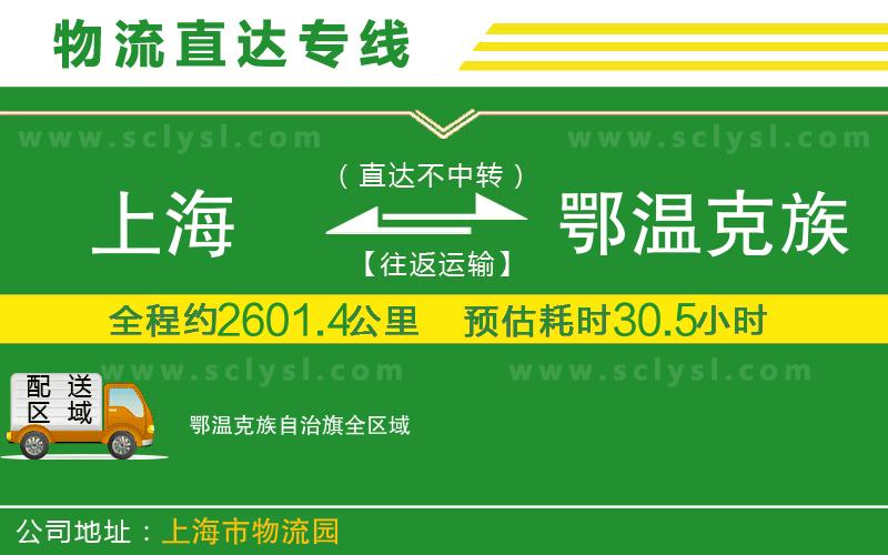 上海到鄂溫克族自治旗物流專(zhuān)線(xiàn)