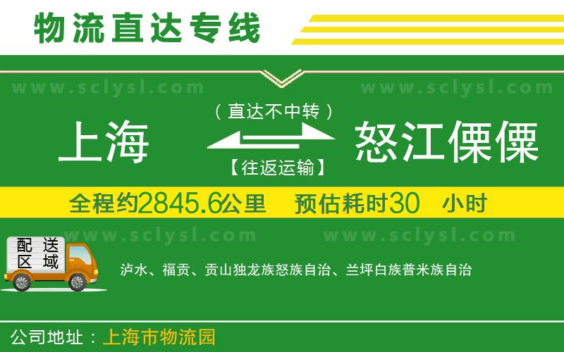 上海到怒江傈僳族自治州物流專(zhuān)線(xiàn)