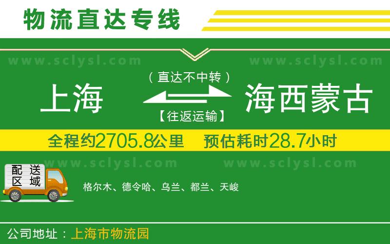 上海到海西蒙古族藏族自治州物流專(zhuān)線(xiàn)