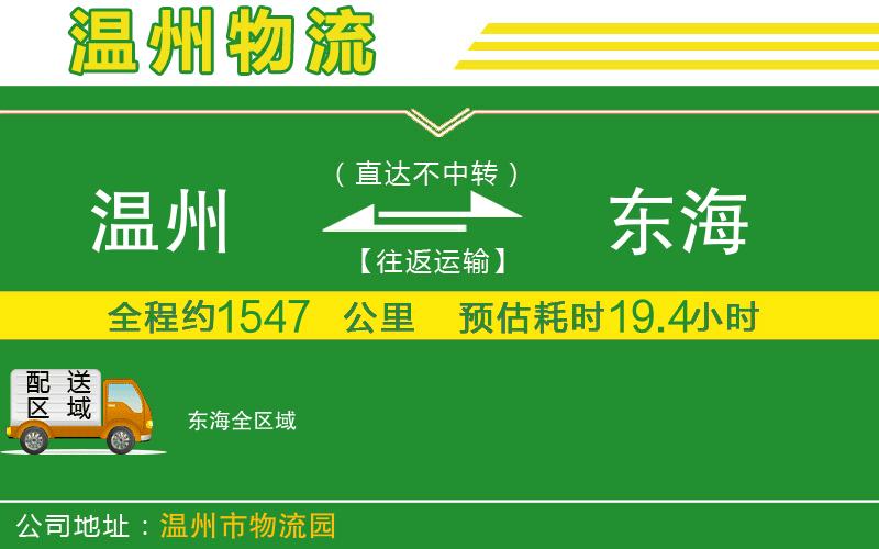 溫州到東海物流公司