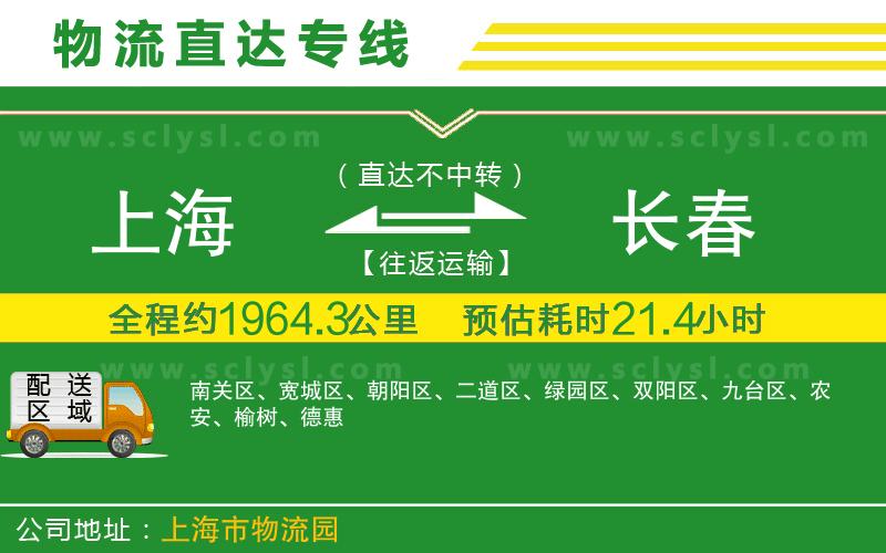 上海到長(cháng)春物流專(zhuān)線(xiàn)