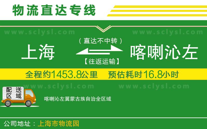 上海到喀喇沁左翼蒙古族自治物流專(zhuān)線(xiàn)