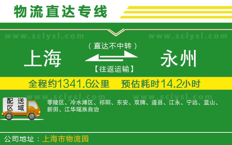 上海到永州物流專(zhuān)線(xiàn)