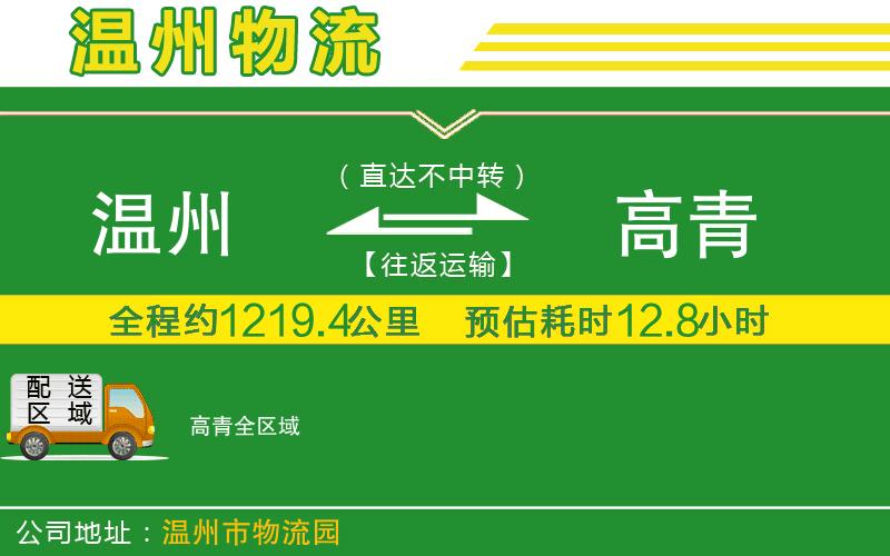 溫州到高青物流公司