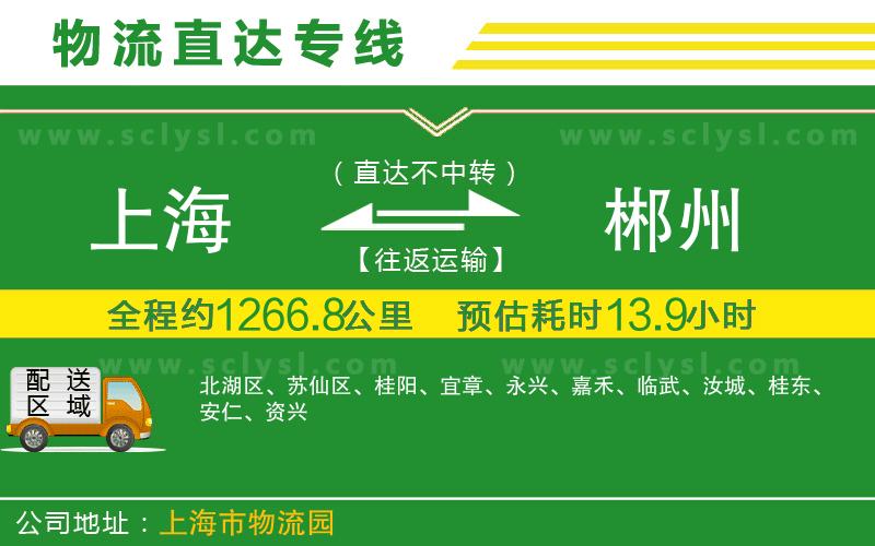 上海到郴州物流專(zhuān)線(xiàn)
