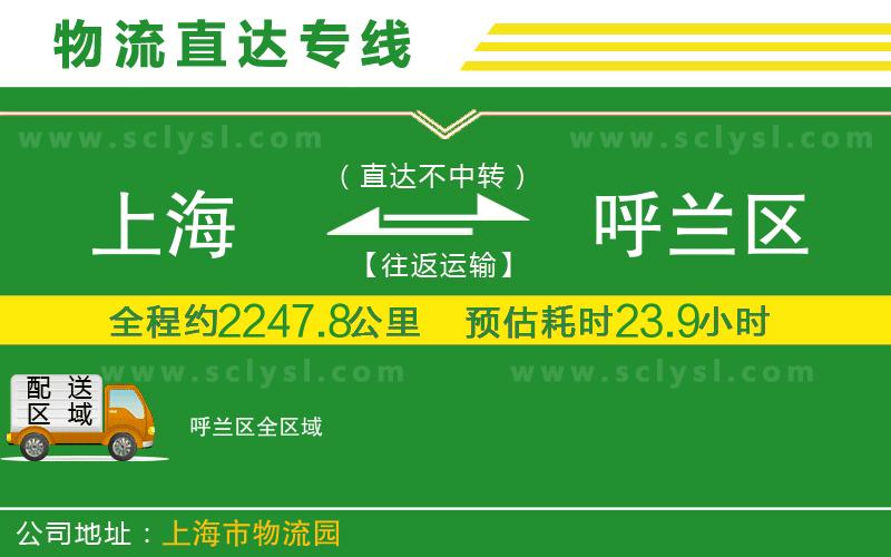 上海到呼蘭區物流專(zhuān)線(xiàn)