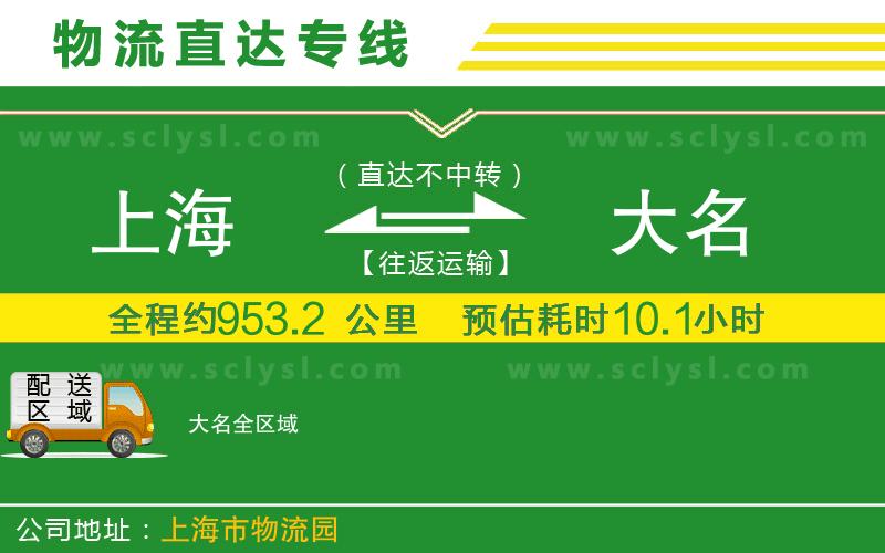 上海到大名物流專(zhuān)線(xiàn)