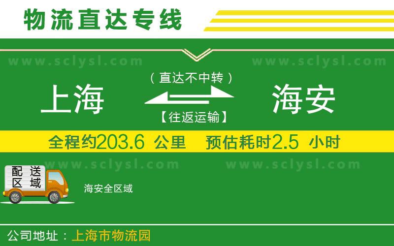 上海到海安物流專(zhuān)線(xiàn)