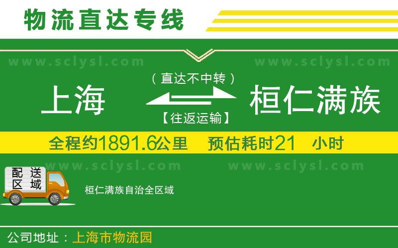 上海到桓仁滿(mǎn)族自治物流專(zhuān)線(xiàn)