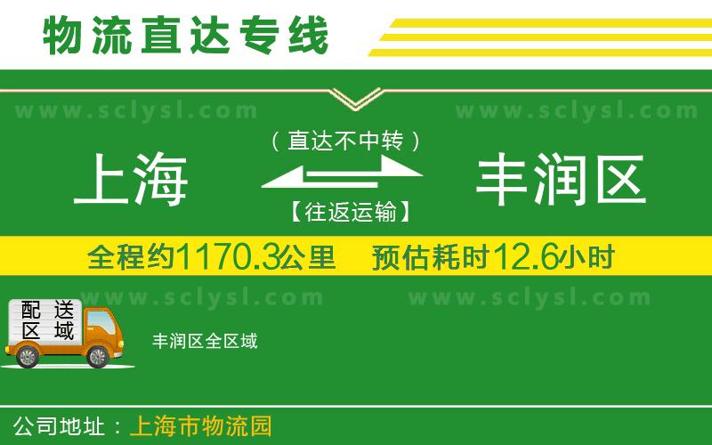 上海到豐潤區物流專(zhuān)線(xiàn)
