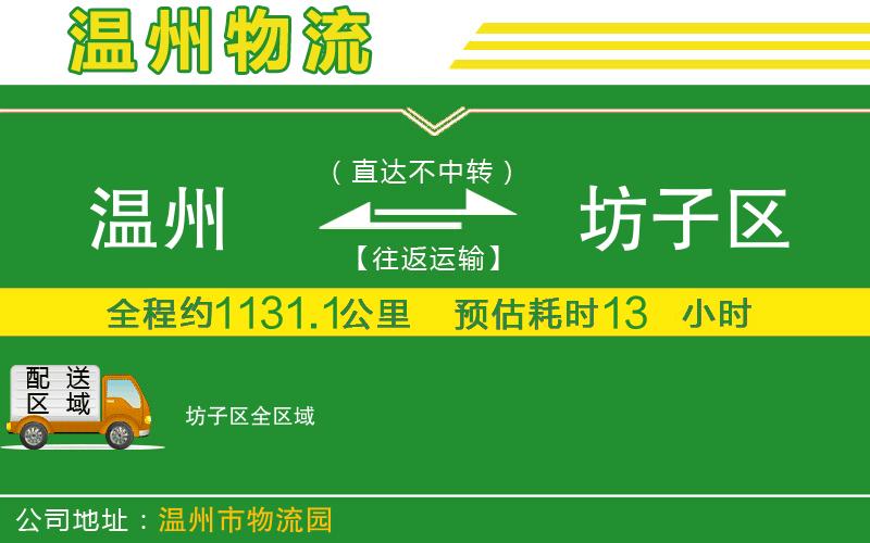 溫州到坊子區物流公司