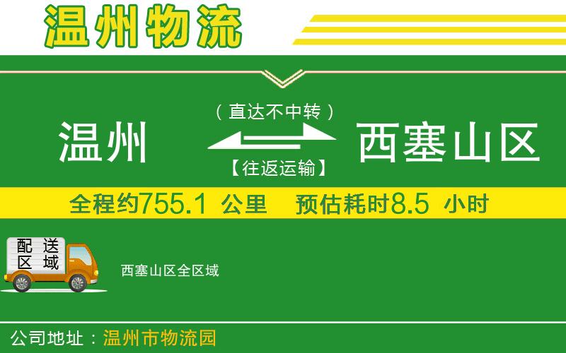 溫州到西塞山區物流公司
