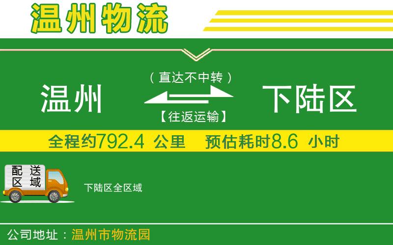 溫州到下陸區物流公司