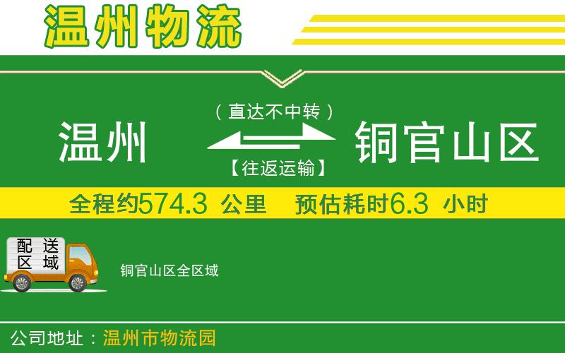 溫州到銅官山區物流公司