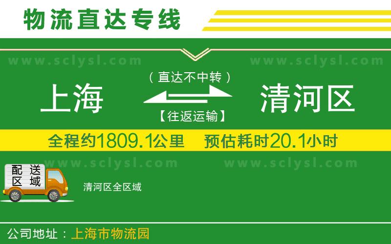 上海到清河區物流專(zhuān)線(xiàn)