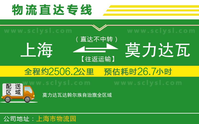 上海到莫力達瓦達斡爾族自治旗物流專(zhuān)線(xiàn)