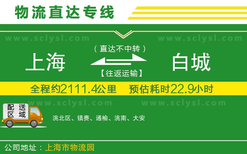 上海到白城物流專(zhuān)線(xiàn)