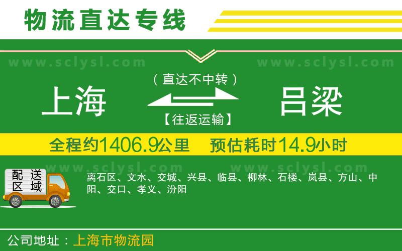 上海到呂梁物流專(zhuān)線(xiàn)