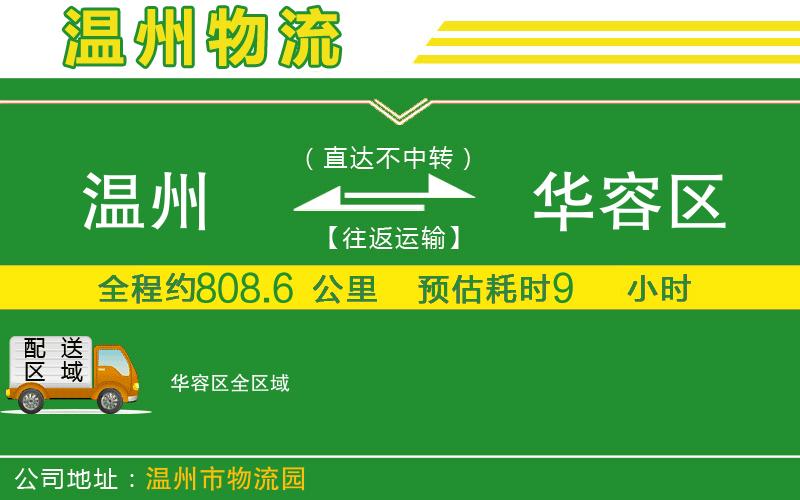 溫州到華容區物流公司