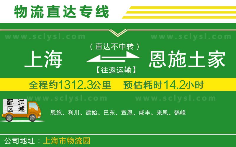 上海到恩施土家族苗族自治州物流專(zhuān)線(xiàn)