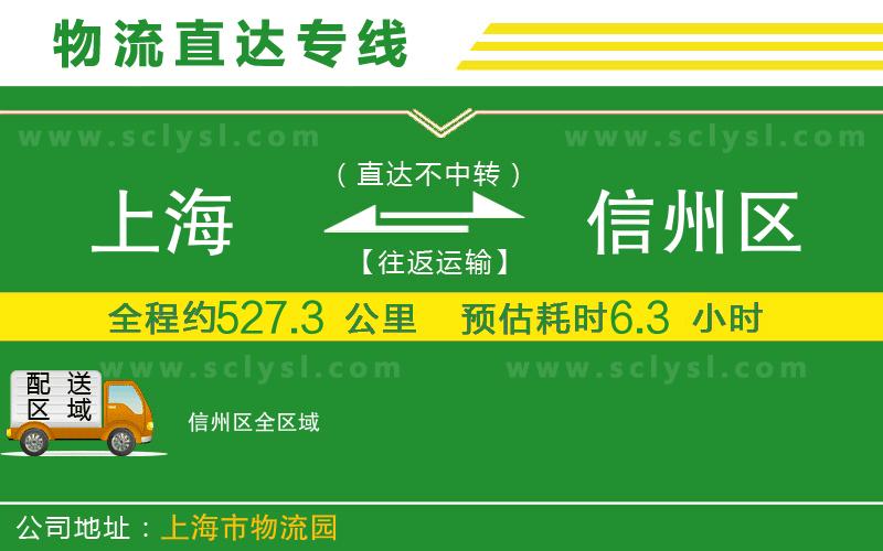 上海到信州區物流專(zhuān)線(xiàn)