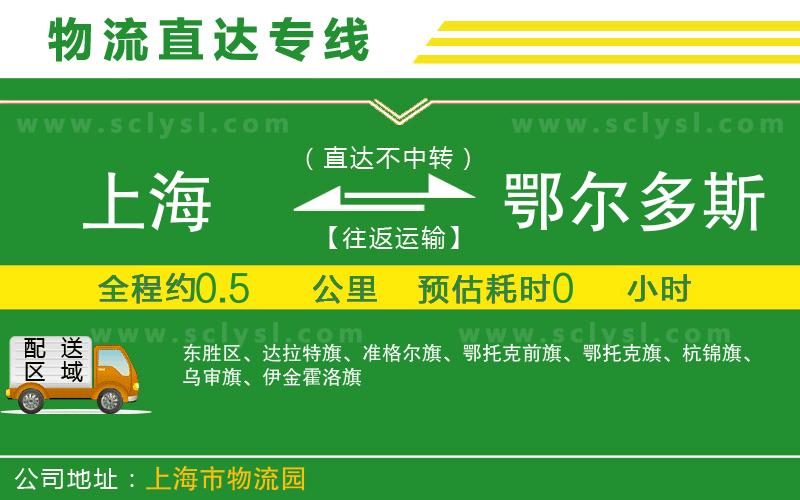 上海到鄂爾多斯物流專(zhuān)線(xiàn)