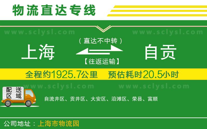 上海到自貢物流專(zhuān)線(xiàn)