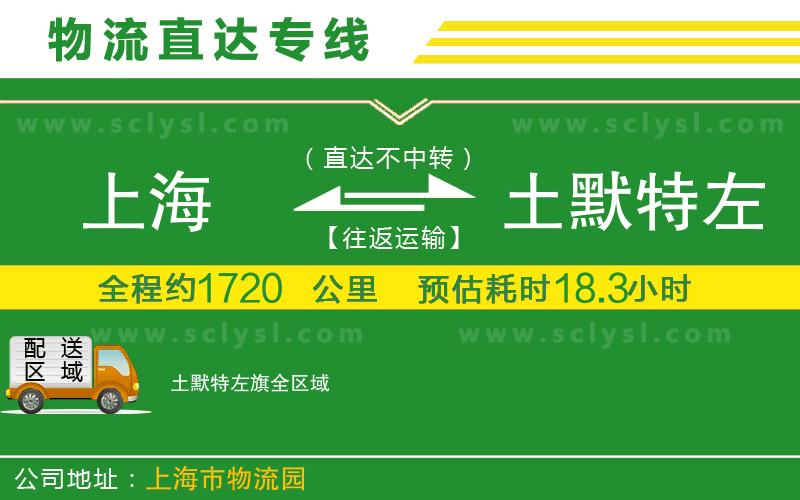 上海到土默特左旗物流專(zhuān)線(xiàn)