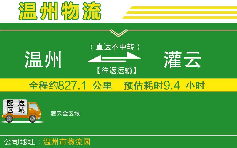 溫州到灌云物流公司
