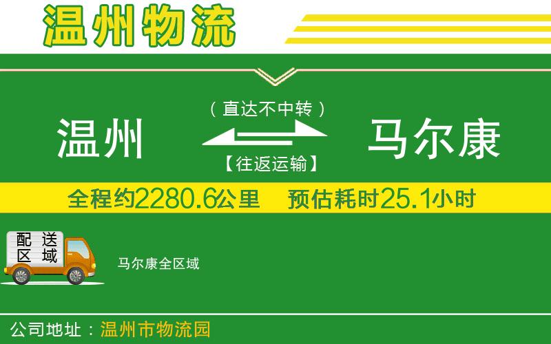 溫州到馬爾康物流公司