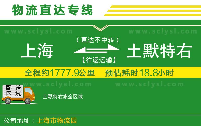 上海到土默特右旗物流專(zhuān)線(xiàn)