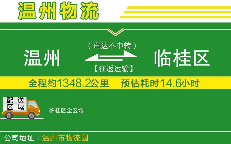 溫州到臨桂區物流公司