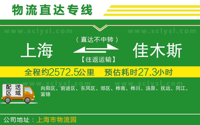 上海到佳木斯物流專(zhuān)線(xiàn)