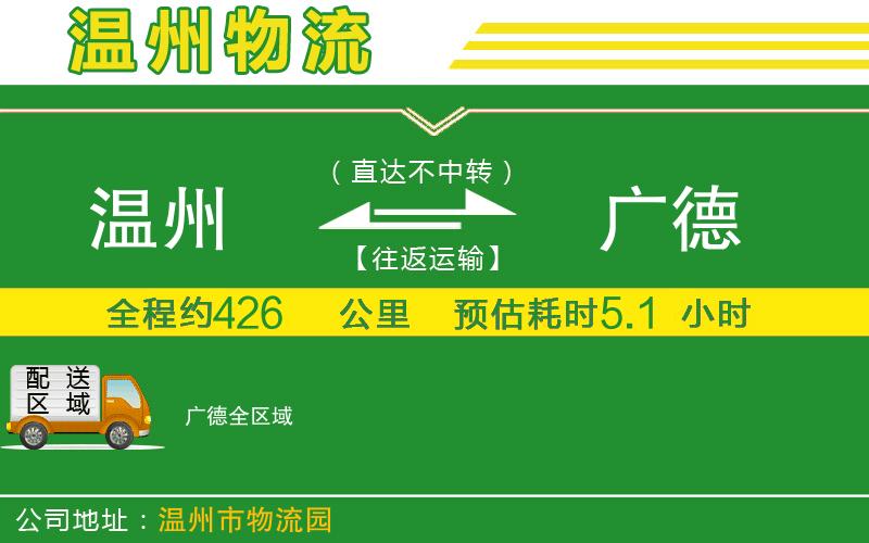 溫州到廣德物流公司