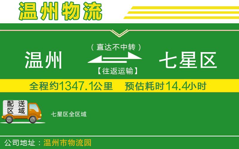 溫州到七星區物流公司