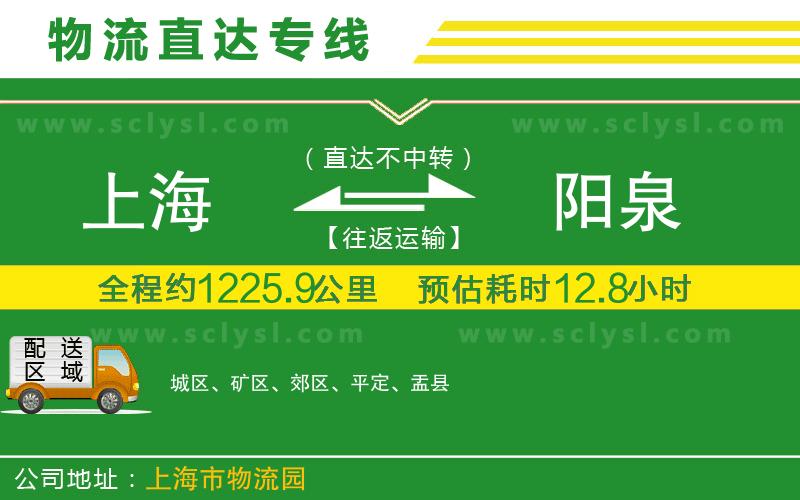 上海到陽(yáng)泉物流專(zhuān)線(xiàn)