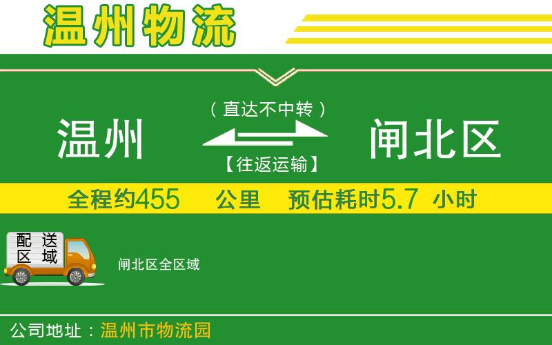 溫州到閘北區物流公司