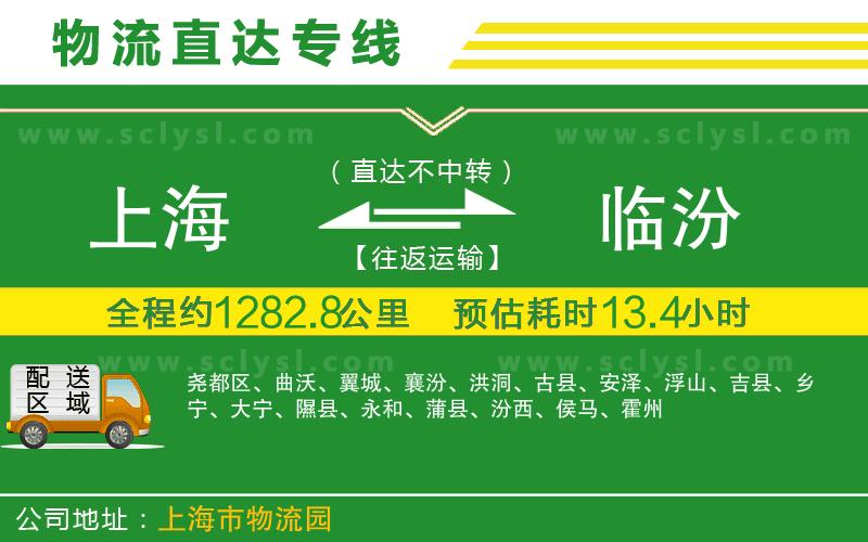 上海到臨汾物流專(zhuān)線(xiàn)