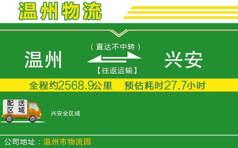溫州到興安物流公司