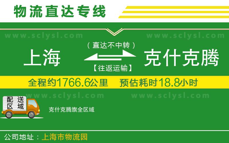 上海到克什克騰旗物流專(zhuān)線(xiàn)