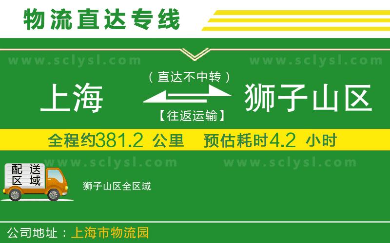 上海到獅子山區物流專(zhuān)線(xiàn)
