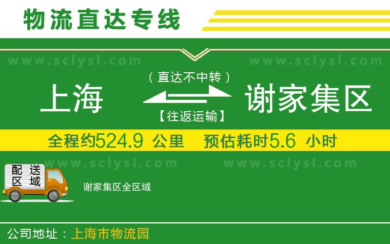 上海到謝家集區物流專(zhuān)線(xiàn)