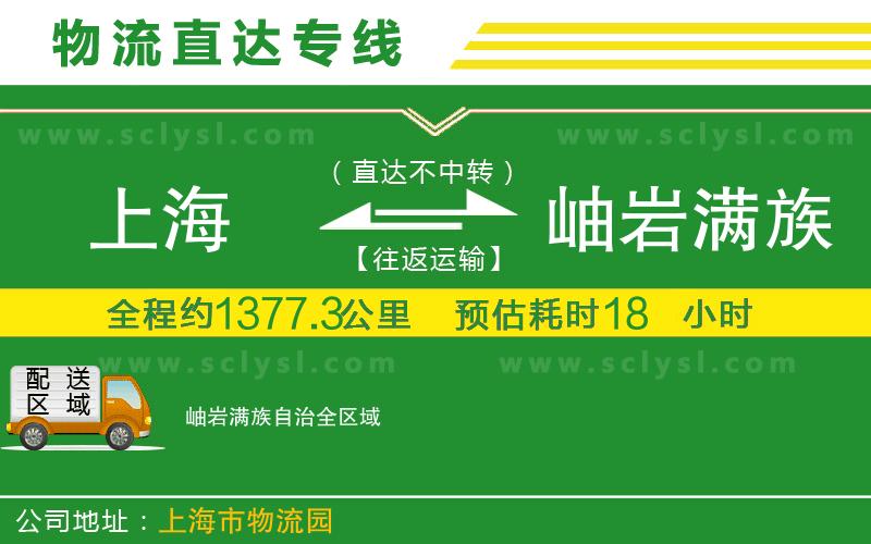 上海到岫巖滿(mǎn)族自治物流專(zhuān)線(xiàn)