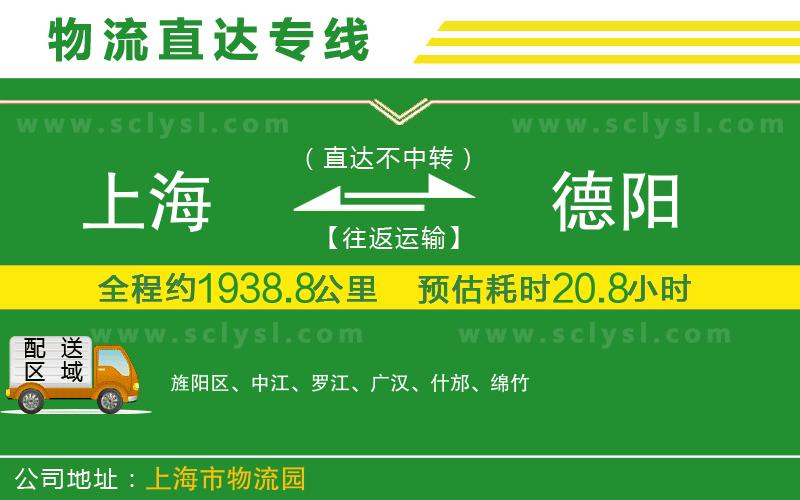 上海到德陽(yáng)物流專(zhuān)線(xiàn)