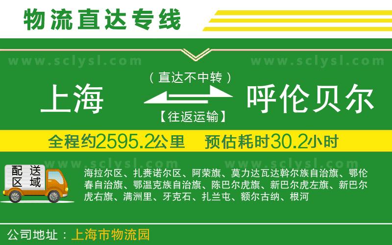 上海到呼倫貝爾物流專(zhuān)線(xiàn)