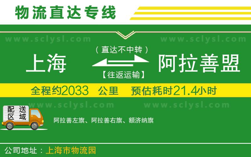 上海到阿拉善盟物流專(zhuān)線(xiàn)